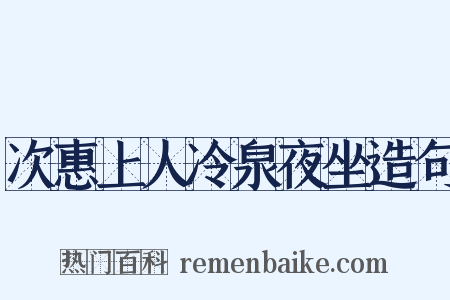 次惠上人冷泉夜坐造句是什么意思的图片